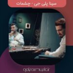 دانلود آهنگ سینا پلی جی چشمات دانلود آهنگ سینا پلی جی چشمات