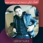 دانلود اهنگ ترکی دردیمه ای درمانیم منیم
