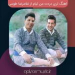 دانلود اهنگ لری دردت من تیام از غلامرضا طوسی دانلود اهنگ لری دردت من تیام از غلامرضا طوسی