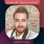 دانلود آهنگ امیر مقاره و پدرام پالیز وقتی میبینمت