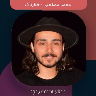 دانلود آهنگ محمد مصلحتی خطرناک