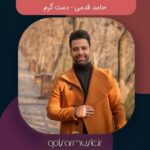 دانلود آهنگ حامد قدمی دمت گرم دانلود آهنگ حامد قدمی دمت گرم