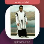 دانلود آهنگ لری دختر عمو تمام اجرا های پخش شده