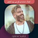 دانلود آهنگ خدایا تو بگو چی بود گناهم (128 و 320)