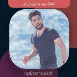 دانلود اهنگ وره وا نوید زردی