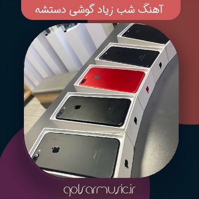 دانلود آهنگ شب زیاد گوشی دستشه دانلود آهنگ شب زیاد گوشی دستشه