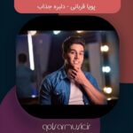 دانلود آهنگ پویا قربانی دلبره جذاب