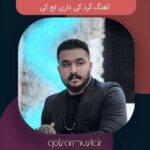 دانلود آهنگ گرد کی داری لج کی