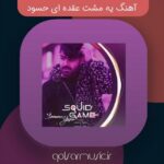 دانلود آهنگ یه مشت عقده ای حسود سامان یاسین Mp3 اصلی