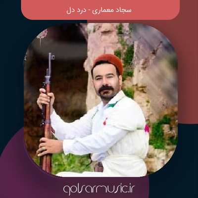 دانلود آهنگ سجاد معماری درد دل