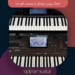 دانلود آهنگ عروس خوشگل ما چشمان آهو دارد تمام اجرا ها