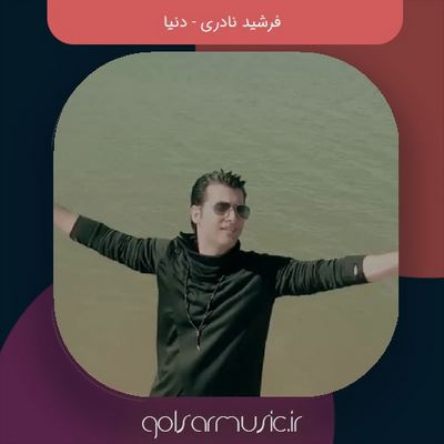 دانلود آهنگ فرشید نادری دنیا دانلود آهنگ فرشید نادری دنیا