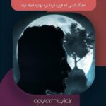 دانلود اهنگ کسی که قراره فردا بره بهتره اصلا نیاد mp3 اصلی