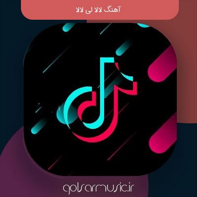 دانلود آهنگ چالشی جدید در اینستا لالا لی لالا کیفیت عالی MP3 دانلود آهنگ چالشی جدید در اینستا لالا لی لالا کیفیت عالی MP3