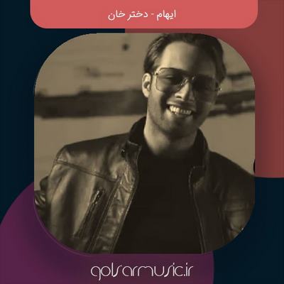 دانلود آهنگ ایهام دختر خان