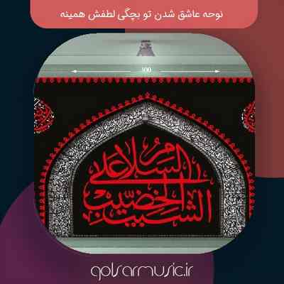 دانلود نوحه عاشق شدن تو بچگی لطفش همینه
