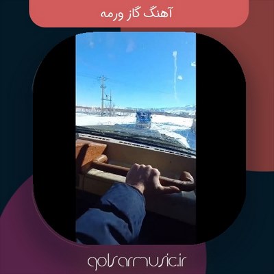 دانلود آهنگ گاز ورمه دانلود آهنگ گاز ورمه