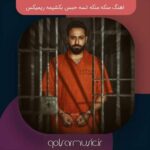 دانلود اهنگ منکه منکه تسه حبس بکشیمه ریمیکس اصلی Mp3