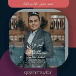 دانلود آهنگ حمید خزاعی کوک و ناکوک دانلود آهنگ حمید خزاعی کوک و ناکوک