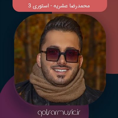 دانلود آهنگ محمدرضا عشریه استوری 3