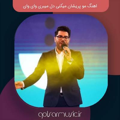 دانلود اهنگ مو پریشان میکنی دل میبری وای وای