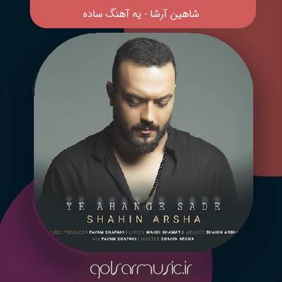 دانلود آهنگ شاهین آرشا یه آهنگ ساده