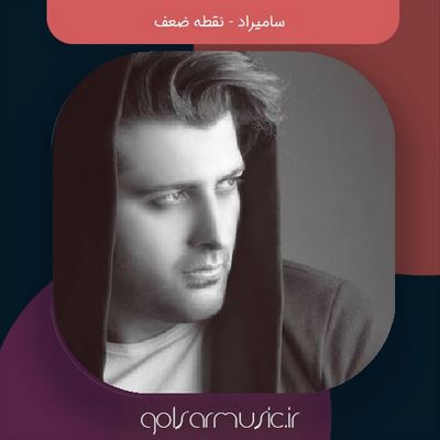 دانلود آهنگ سامیراد نقطه ضعف