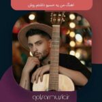 دانلود اهنگ من یه حسیو‌ داشتم روش متین امینی mp3 اصلی کامل