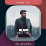 دانلود آهنگ آیکان رودخونه من