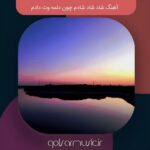 دانلود آهنگ شاد شاد شادم چون دلمه وت دادم از دو خواننده دانلود آهنگ شاد شاد شادم چون دلمه وت دادم از دو خواننده