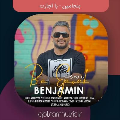 دانلود آهنگ بنجامین با اجازت