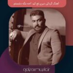 دانلود آهنگ گردکی دیری لج کید آخه مگه دشمنتم دانلود آهنگ گردکی دیری لج کید آخه مگه دشمنتم