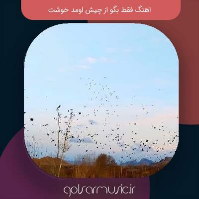 دانلود اهنگ فقط بگو از چیش اومد خوشت