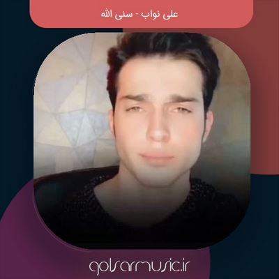 دانلود آهنگ علی نواب سنی الله