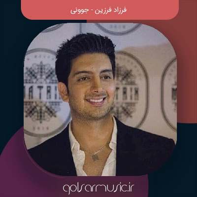 دانلود آهنگ فرزاد فرزین جوونی