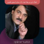 دانلود اهنگ لری بی وفا خوت تک ستاره اسمون قلبمی دانلود اهنگ لری بی وفا خوت تک ستاره اسمون قلبمی