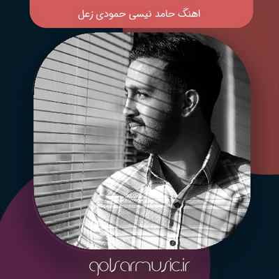 دانلود اهنگ حامد نیسی حمودی زعل دانلود اهنگ حامد نیسی حمودی زعل