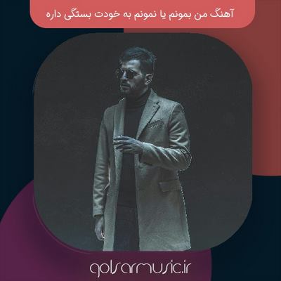 دانلود آهنگ من بمونم یا نمونم به خودت بستگی داره دانلود آهنگ من بمونم یا نمونم به خودت بستگی داره