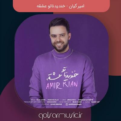 دانلود آهنگ امیر کیان خندیدناتو عشقه دانلود آهنگ امیر کیان خندیدناتو عشقه