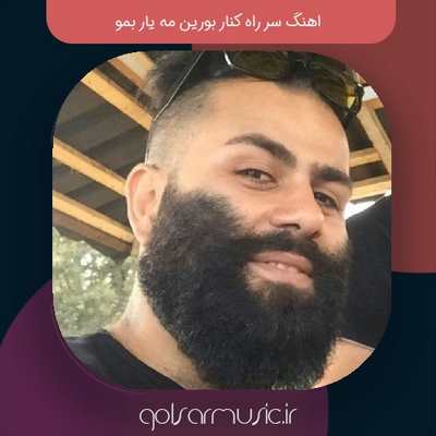 دانلود اهنگ سر راه کنار بورین مه یار بمو