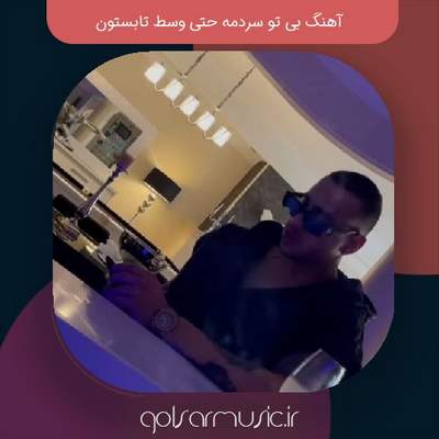 دانلود آهنگ بی تو سردمه حتی وسط تابستون کیفیت عالی MP3