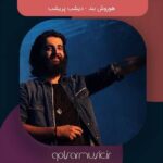 دانلود آهنگ هوروش بند دیشب پریشب