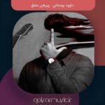 دانلود آهنگ داوود بوستانی پیرهن عشق دانلود آهنگ داوود بوستانی پیرهن عشق