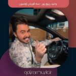 دانلود آهنگ وحید ربیع پور سنه قوربان اولسون