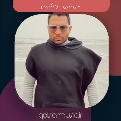دانلود آهنگ متی تیری نزدیکترینم