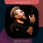 دانلود آهنگ سلام عشقم چطوری تو دانلود آهنگ سلام عشقم چطوری تو