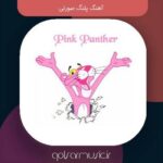 دانلود مجموعه کامل تمام نسخه های آهنگ پلنگ صورتی