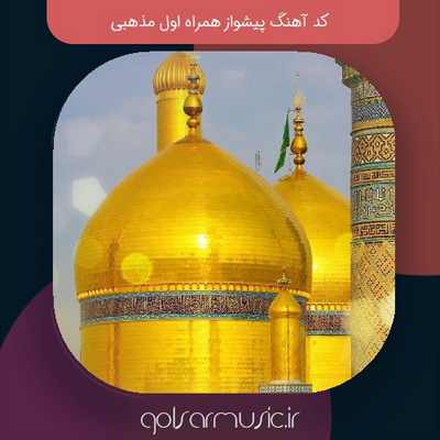 کد آهنگ پیشواز همراه اول مذهبی