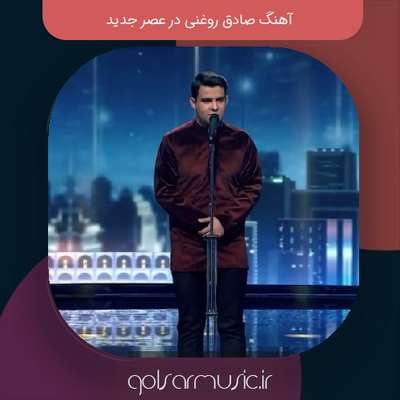 دانلود آهنگ صادق روغنی در عصر جدید دانلود آهنگ صادق روغنی در عصر جدید