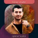 دانلود آهنگ مرتضی باب عزیز دل ما